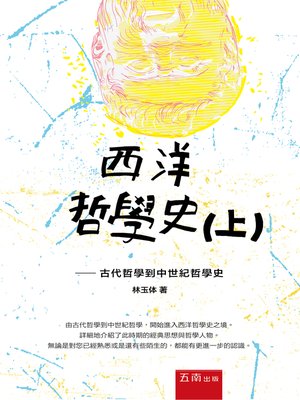 cover image of 西洋哲學史(上)